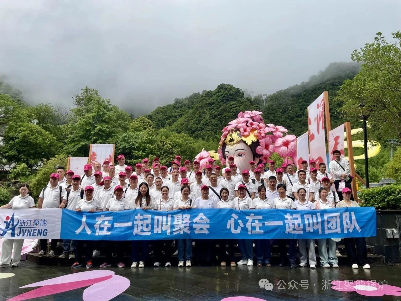 聚能同心 聚力同行 | 浙江聚能锅炉2025初夏团建纪实：山水见证团队力量