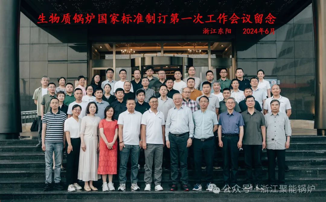 浙江聚能锅炉承办GB/T《生物质锅炉技术规范》、GB/T《生物质锅炉质量性能评价技术准则》两项国家标准制订第一次工作会议