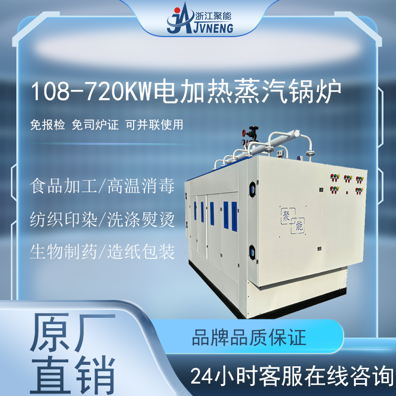 108-720KW电加热蒸汽发生器